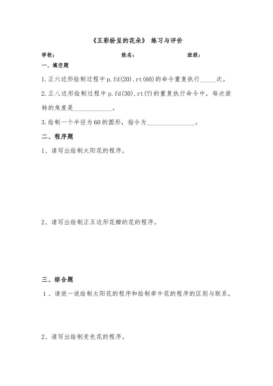 粤教版小学信息技术课时教案_第6课 五彩纷呈的花朵-04-第6课《五彩纷呈的花朵》-练习与评价.docx_第1页