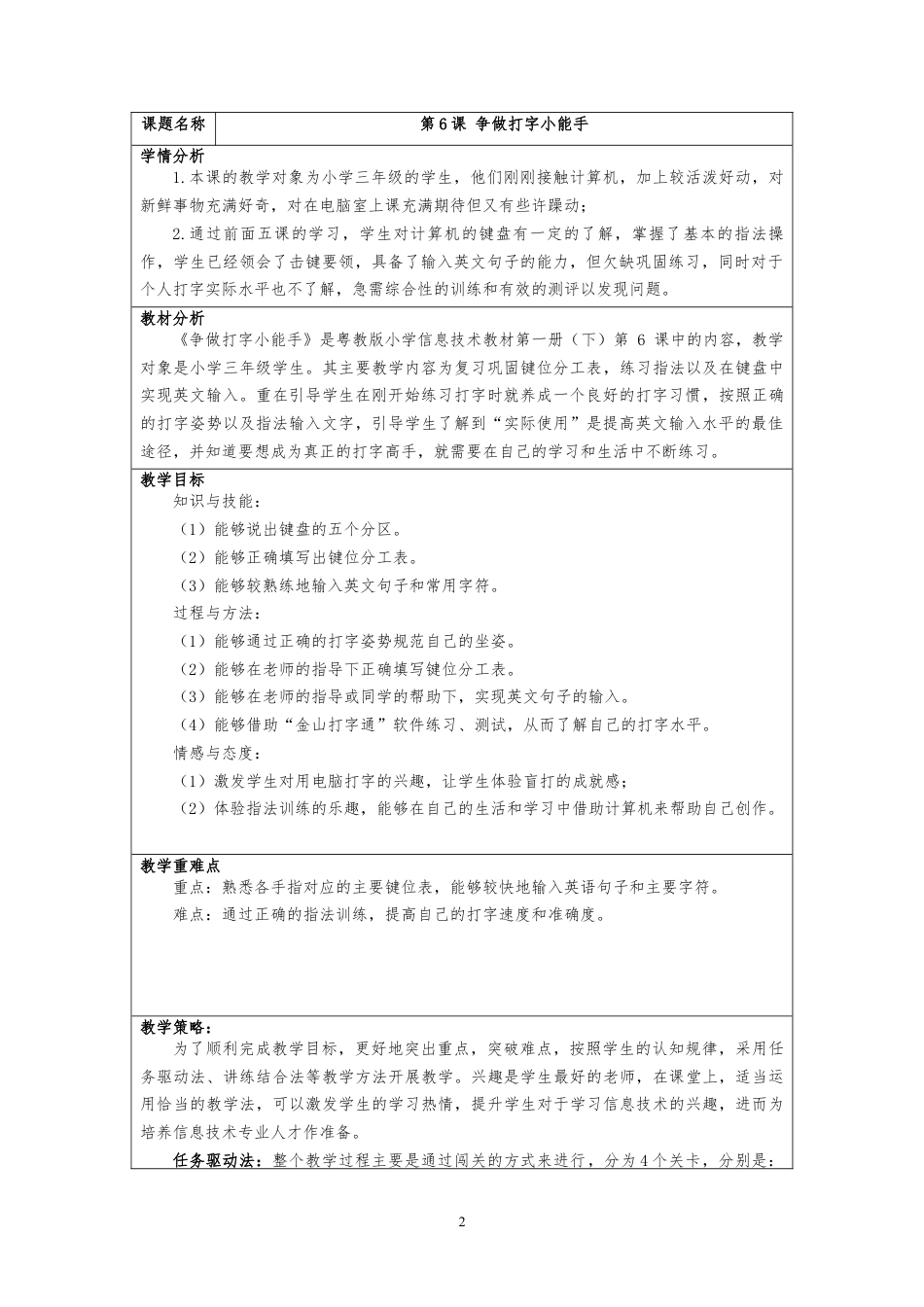 粤教版小学信息技术课时教案_第6课-争当打字小能手-教学设计-《争做打字小能手》教学设计-南湾实验小学-刘思琪.doc_第2页