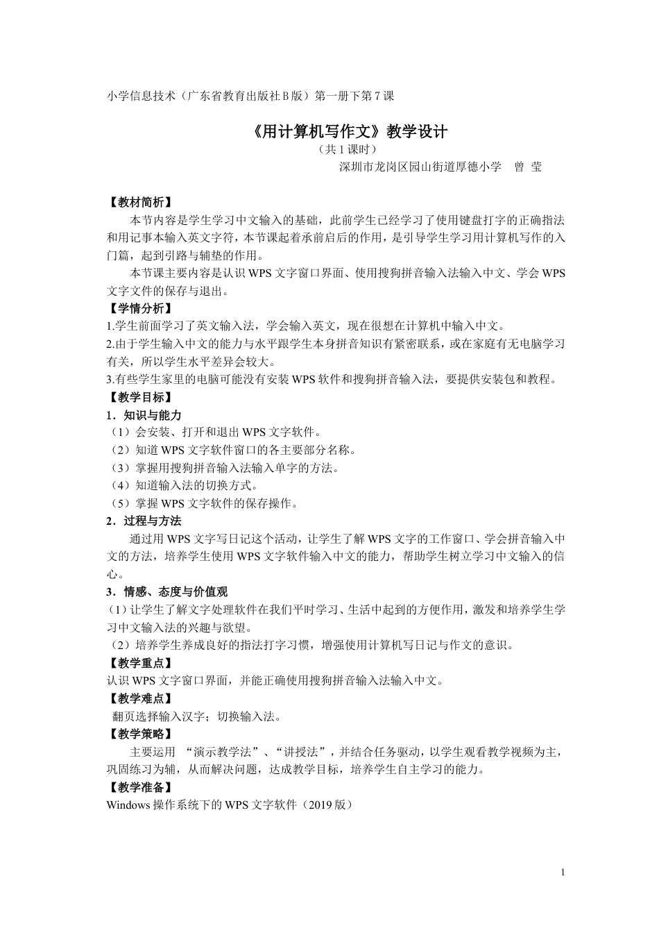 粤教版小学信息技术课时教案_第7课  用计算机写作文-《用计算机写作文》教学设计.doc_第1页
