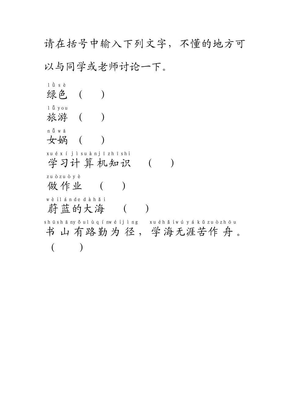 粤教版小学信息技术课时教案_第7课  用计算机写作文-练习一：试一试（有拼音）.docx_第1页