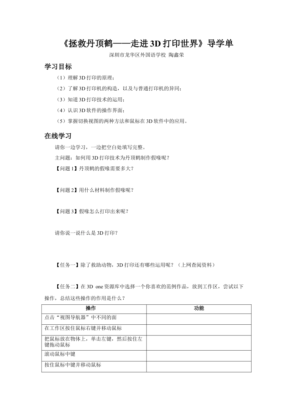 粤教版小学信息技术课时教案_第10课 走进3D打印世界-01-第10课《走进3D打印世界》-导学单.docx_第1页