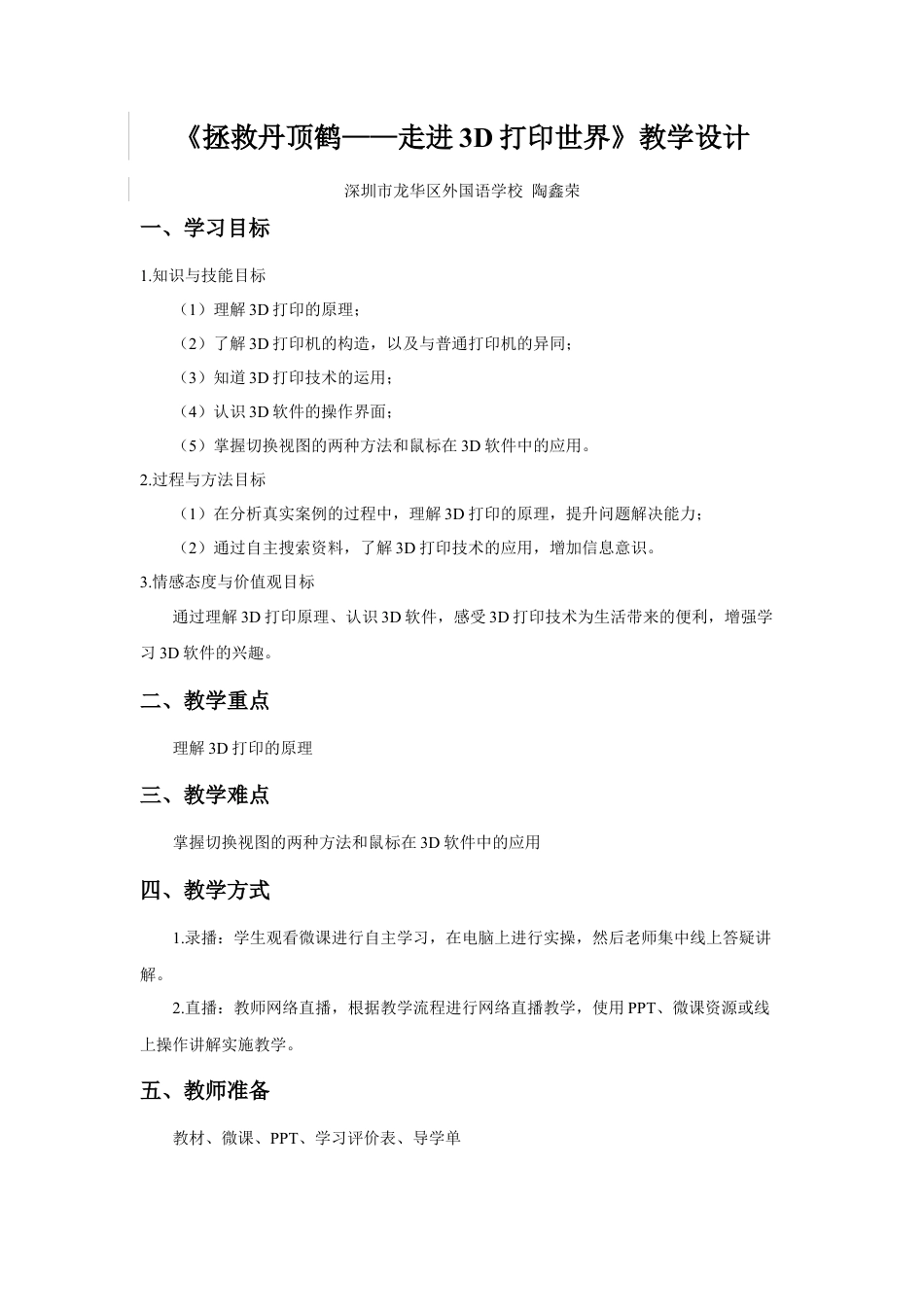 粤教版小学信息技术课时教案_第10课 走进3D打印世界-05-第10课《走进3D打印世界》-教学设计 .docx_第1页