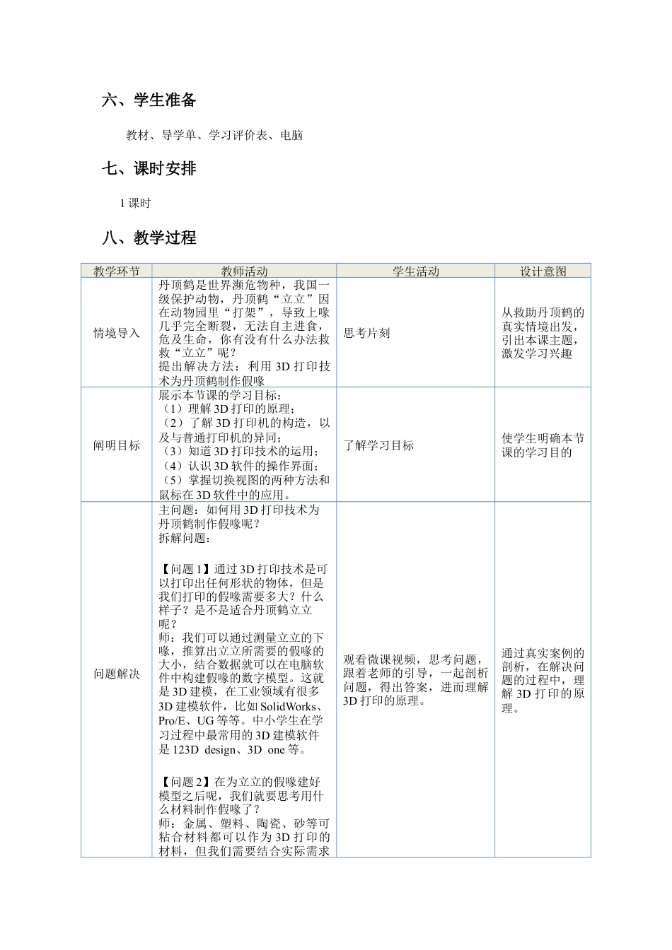 粤教版小学信息技术课时教案_第10课 走进3D打印世界-05-第10课《走进3D打印世界》-教学设计 .docx_第2页