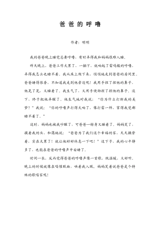 粤教版小学信息技术课时教案_第12课 编制与打印作文集-爸 爸 的 呼 噜.docx