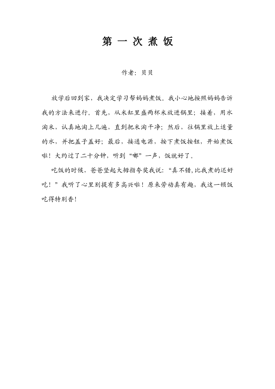 粤教版小学信息技术课时教案_第12课 编制与打印作文集-第 一 次 煮 饭.docx_第1页
