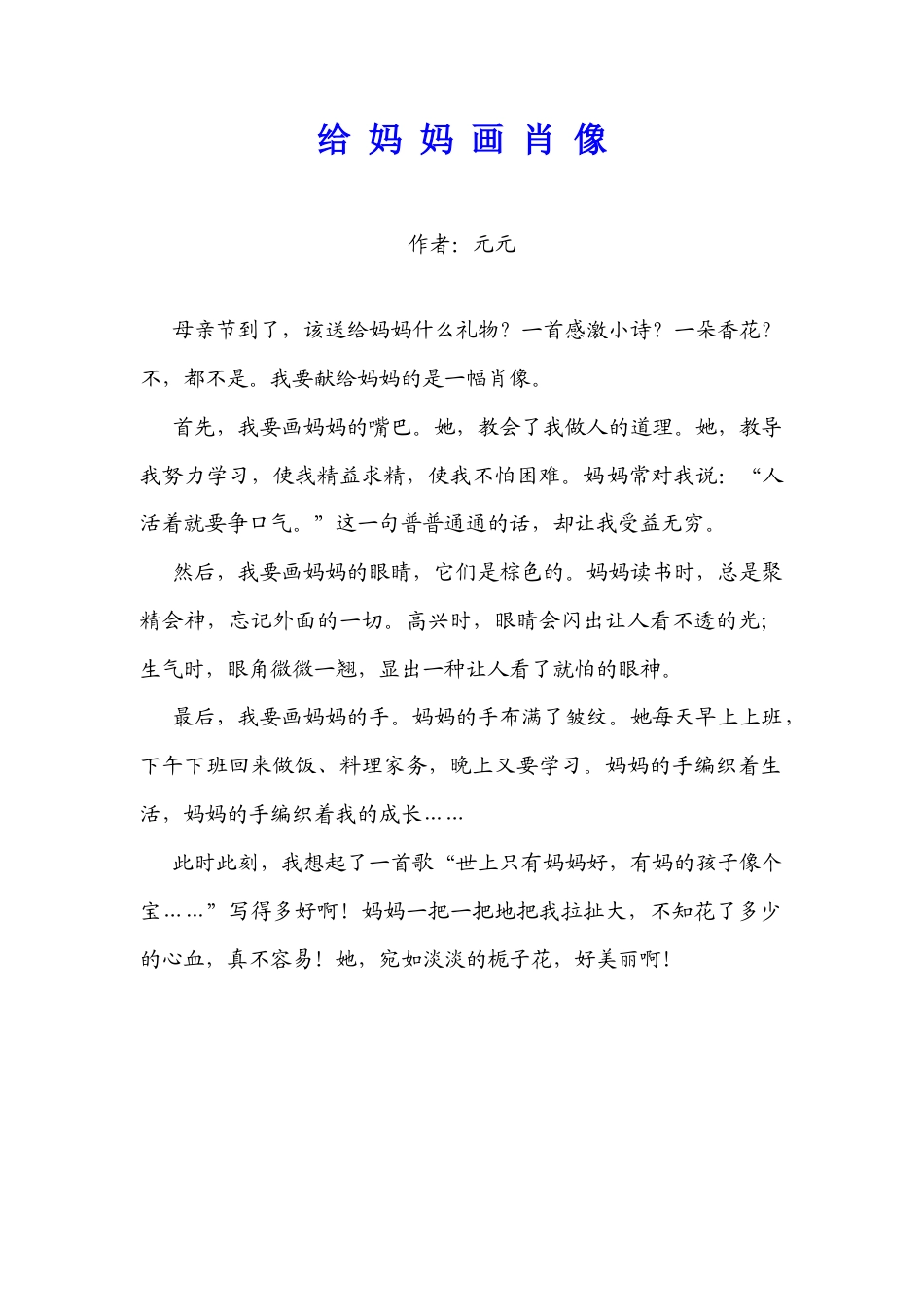 粤教版小学信息技术课时教案_第12课 编制与打印作文集-给 妈 妈 画 肖 像.docx_第1页