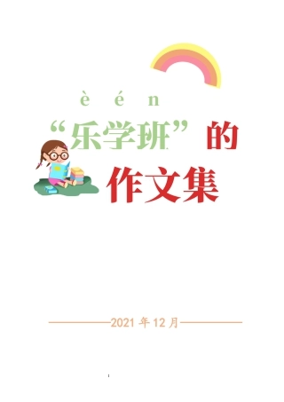 粤教版小学信息技术课时教案_第12课 编制与打印作文集-作文集.docx