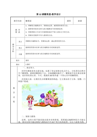 粤教版小学信息技术课时教案_第12课 糖果屋-03-第12课《糖果屋》-教学设计.docx