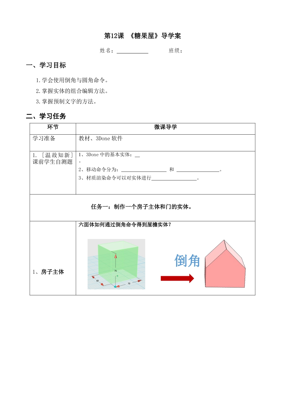 粤教版小学信息技术课时教案_第12课 糖果屋-04-第12课《糖果屋》-导学案.docx_第1页
