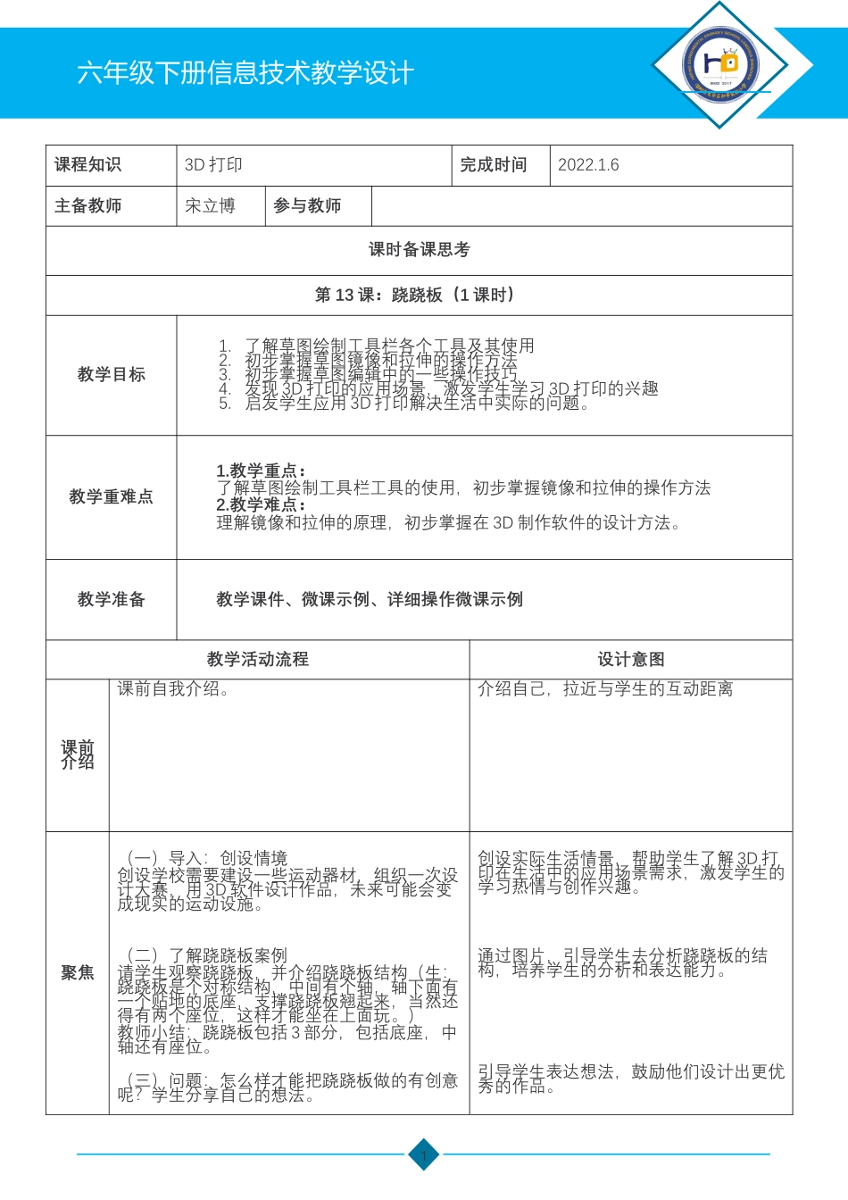 粤教版小学信息技术课时教案_第13课 跷跷板-03第13课《跷跷板》-教学设计.docx_第1页