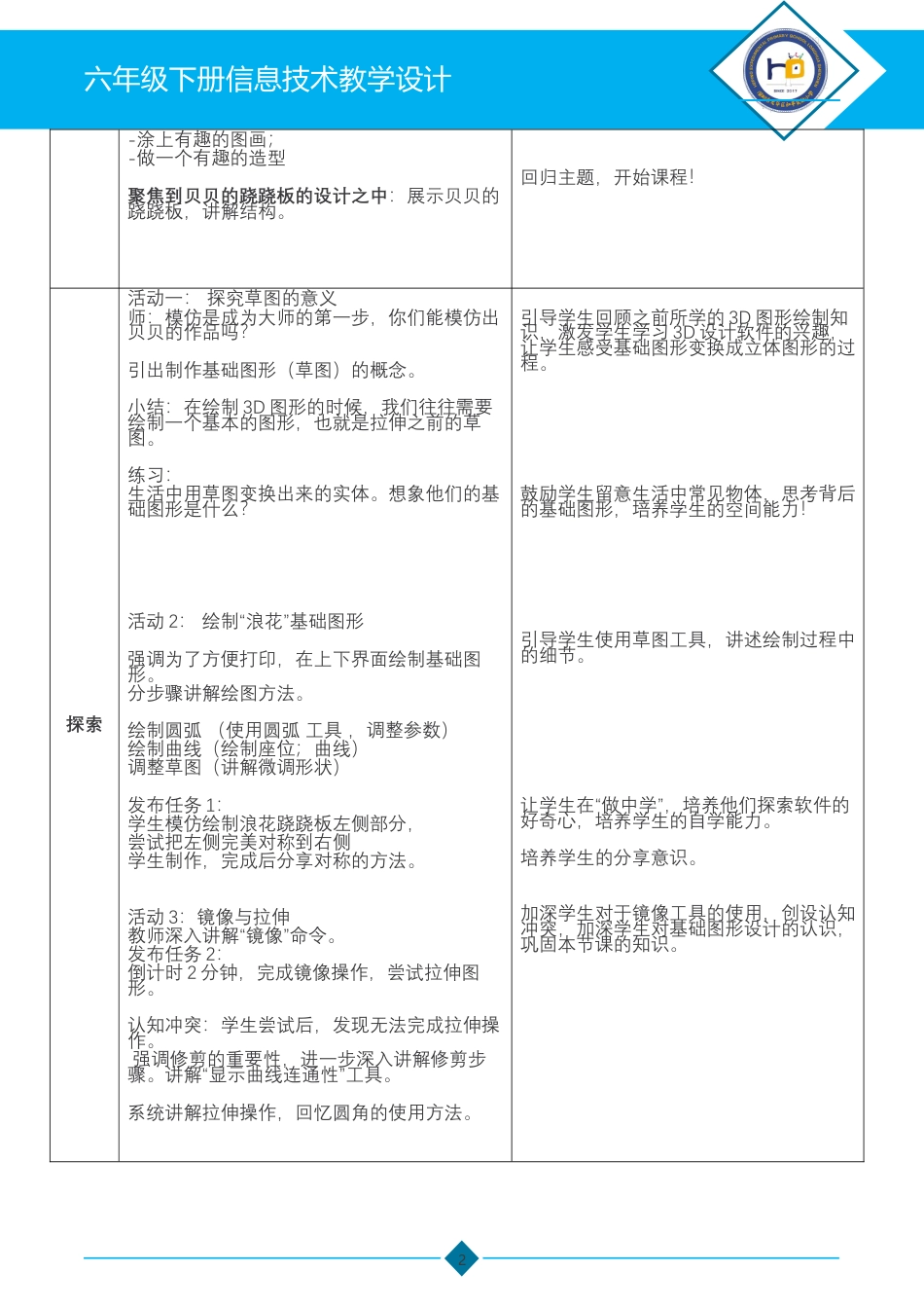 粤教版小学信息技术课时教案_第13课 跷跷板-03第13课《跷跷板》-教学设计.docx_第2页