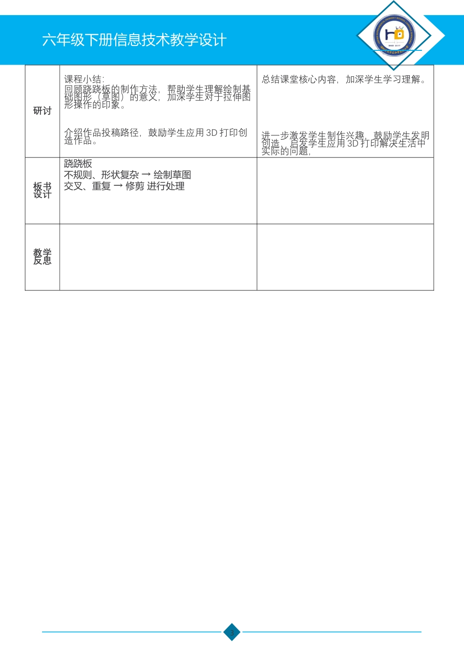 粤教版小学信息技术课时教案_第13课 跷跷板-03第13课《跷跷板》-教学设计.docx_第3页