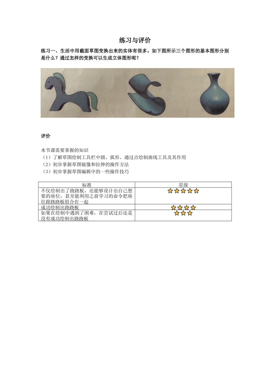 粤教版小学信息技术课时教案_第13课 跷跷板-04-第13课《跷跷板》-练习与评价.docx_第1页