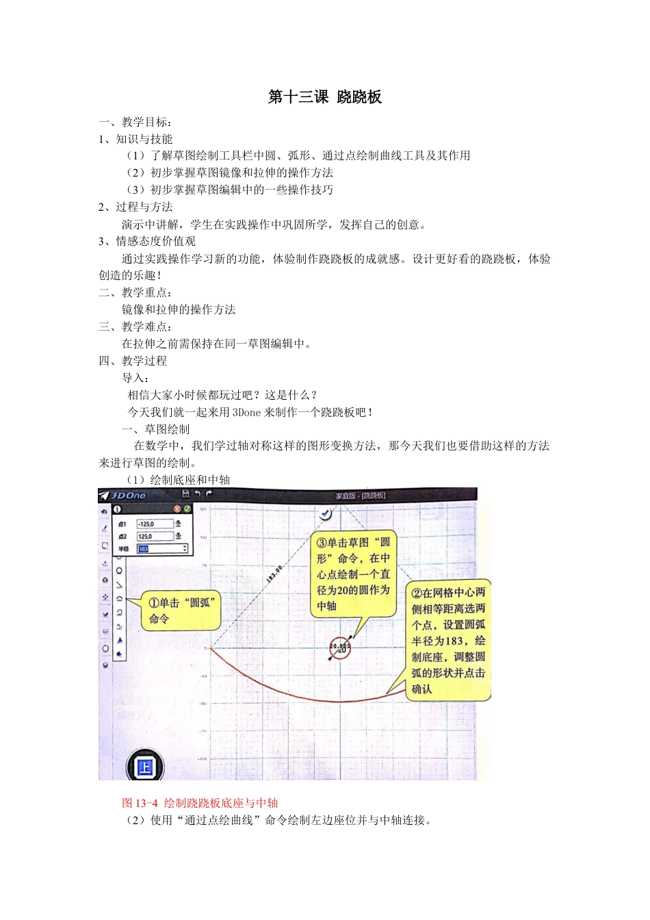 粤教版小学信息技术课时教案_第13课 跷跷板-05-第13课《跷跷板》-教学设计.docx_第1页