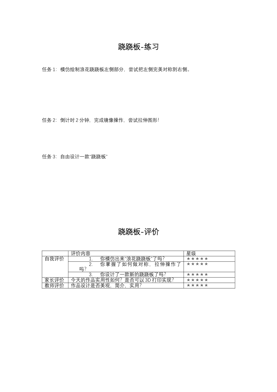 粤教版小学信息技术课时教案_第13课 跷跷板-05第13课《跷跷板》-练习与评价.docx_第1页
