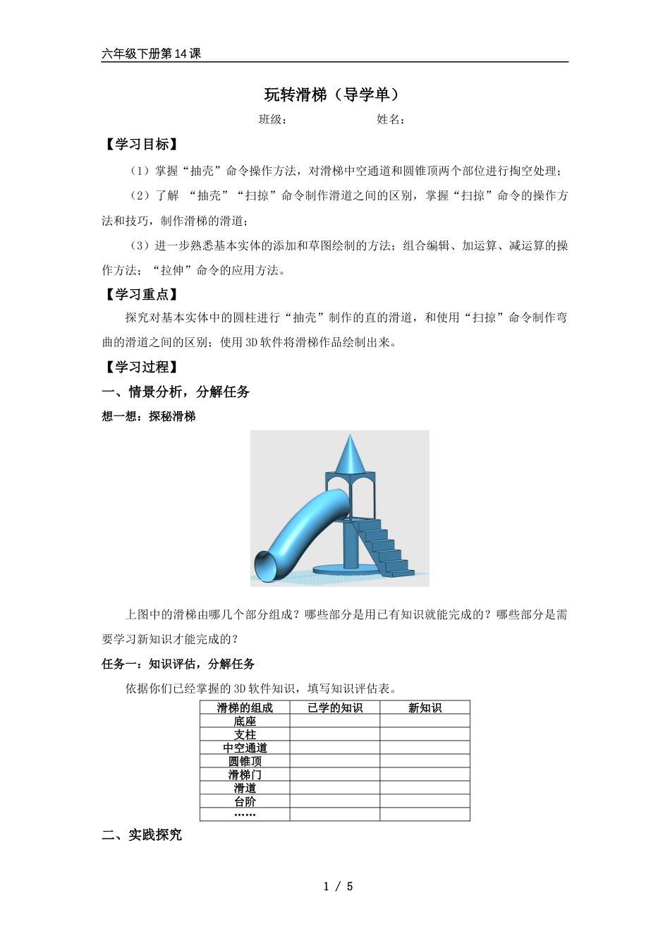 粤教版小学信息技术课时教案_第14课《玩转滑梯》-01-第14课《玩转滑梯》-导学单.docx_第1页