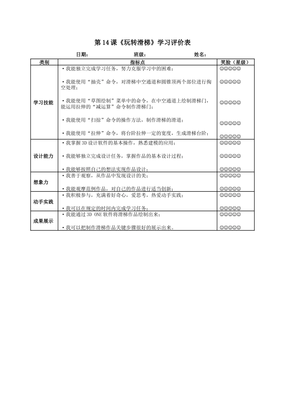 粤教版小学信息技术课时教案_第14课《玩转滑梯》-04-第14课《玩转滑梯》-学习评价表.docx_第1页