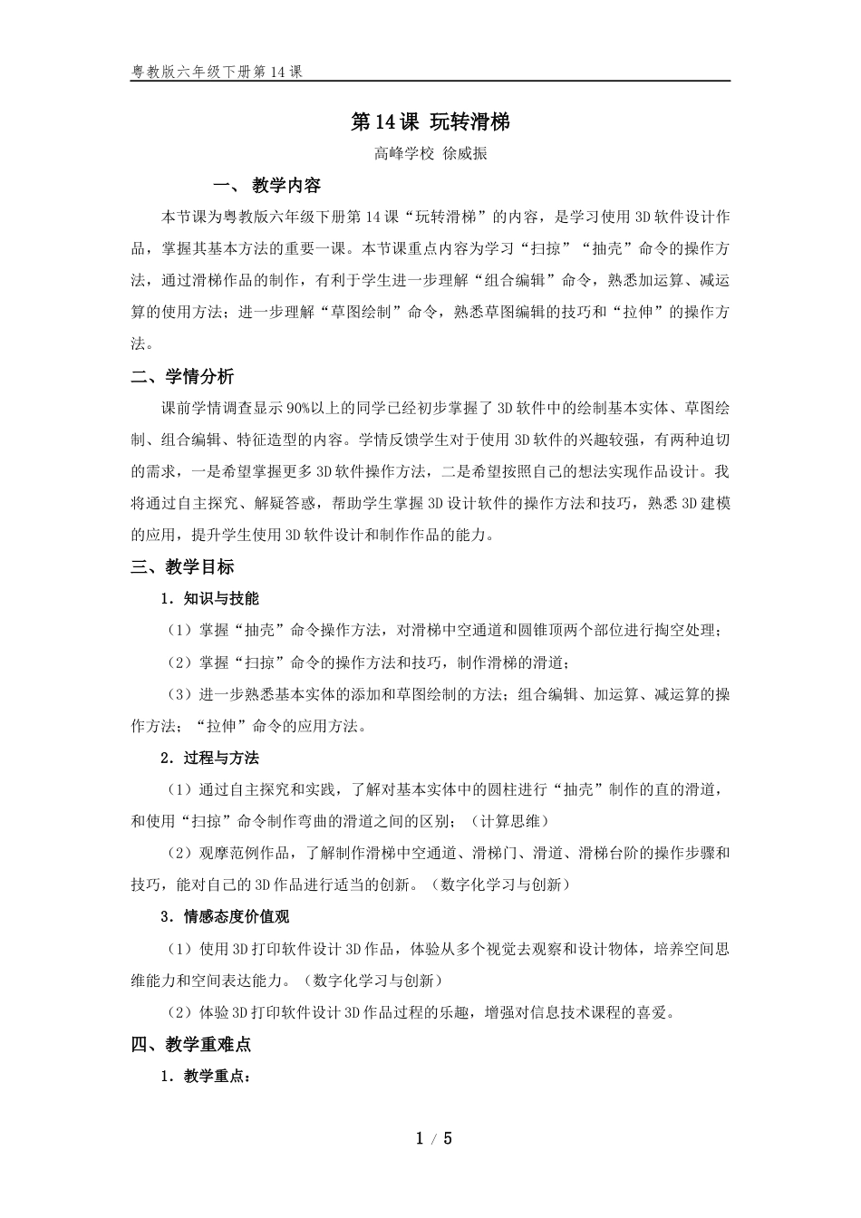 粤教版小学信息技术课时教案_第14课《玩转滑梯》-05-第14课《玩转滑梯》-教学设计.docx_第1页