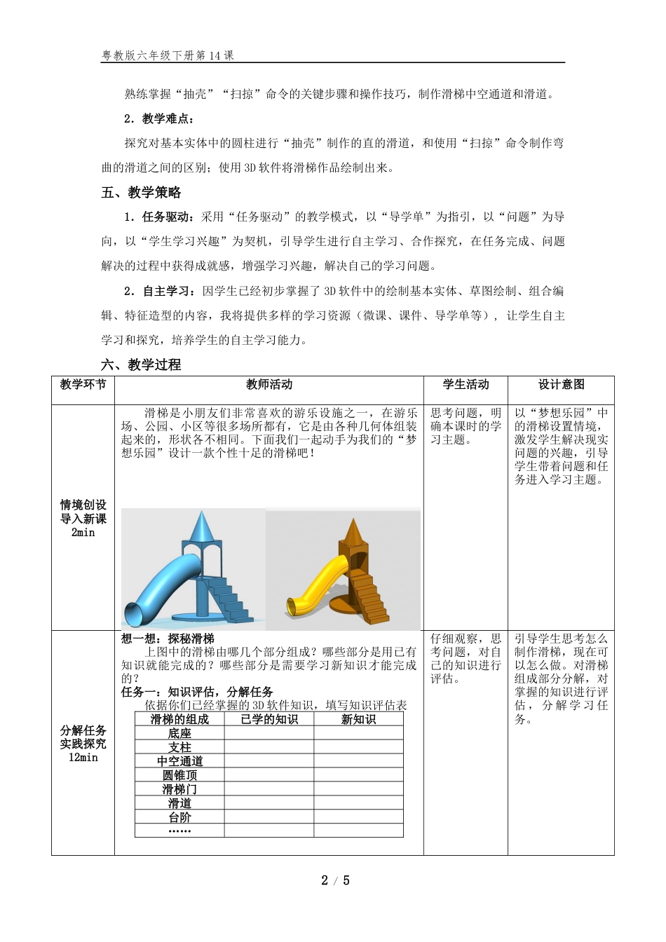 粤教版小学信息技术课时教案_第14课《玩转滑梯》-05-第14课《玩转滑梯》-教学设计.docx_第2页