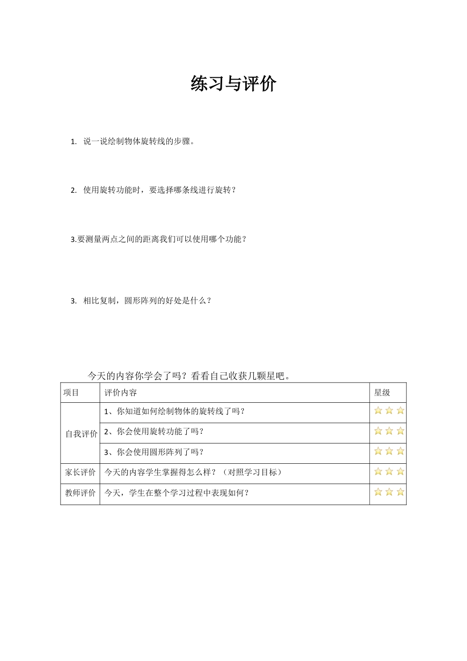 粤教版小学信息技术课时教案_第15课 《旋转木马》-04-第15课《旋转木马》-练习与评价.docx_第1页