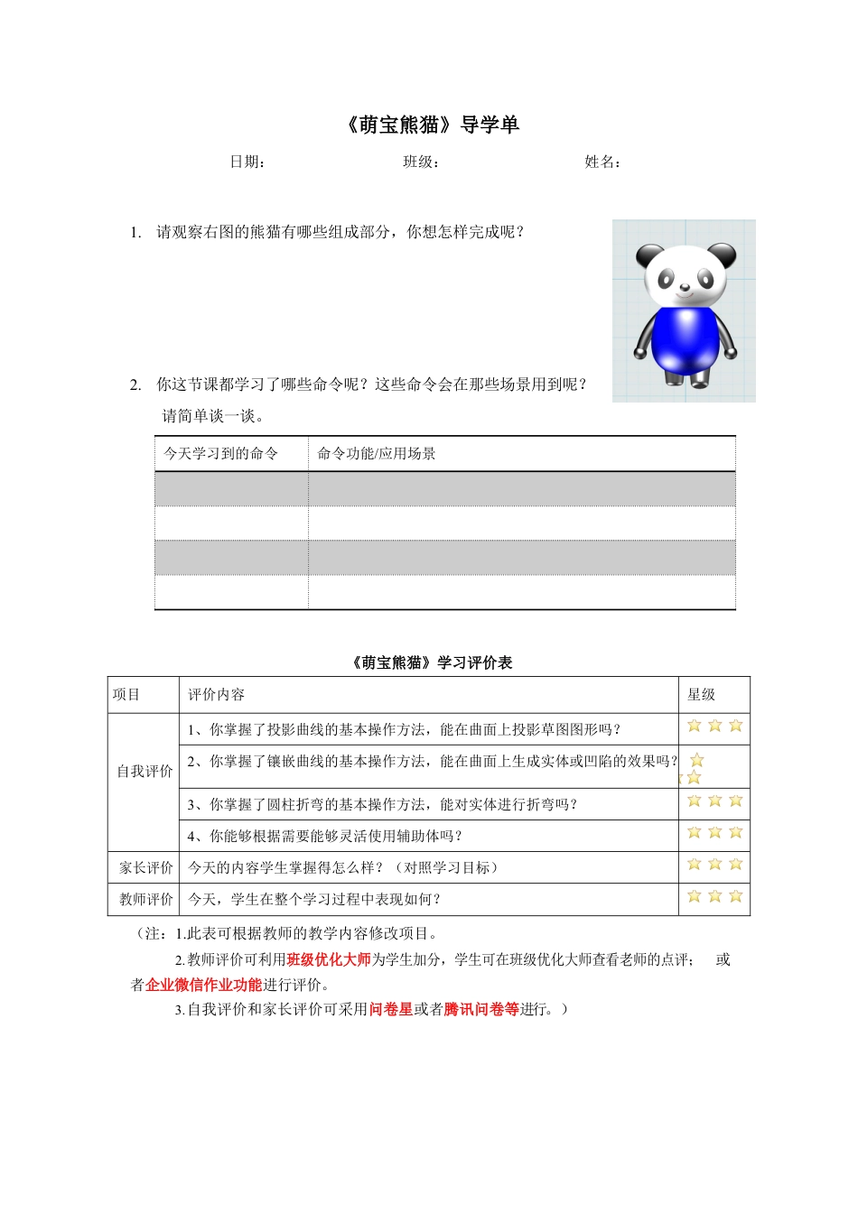 粤教版小学信息技术课时教案_第16课《萌宝熊猫》-01-第16课《萌宝熊猫》-导学单.docx_第1页