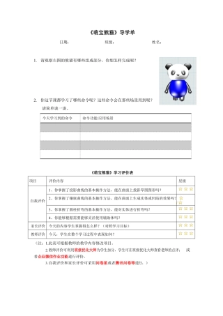 粤教版小学信息技术课时教案_第16课《萌宝熊猫》-01-第16课《萌宝熊猫》-导学单.docx