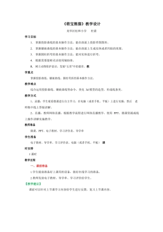 粤教版小学信息技术课时教案_第16课《萌宝熊猫》-04-第16课《《萌宝熊猫》教学设计.docx