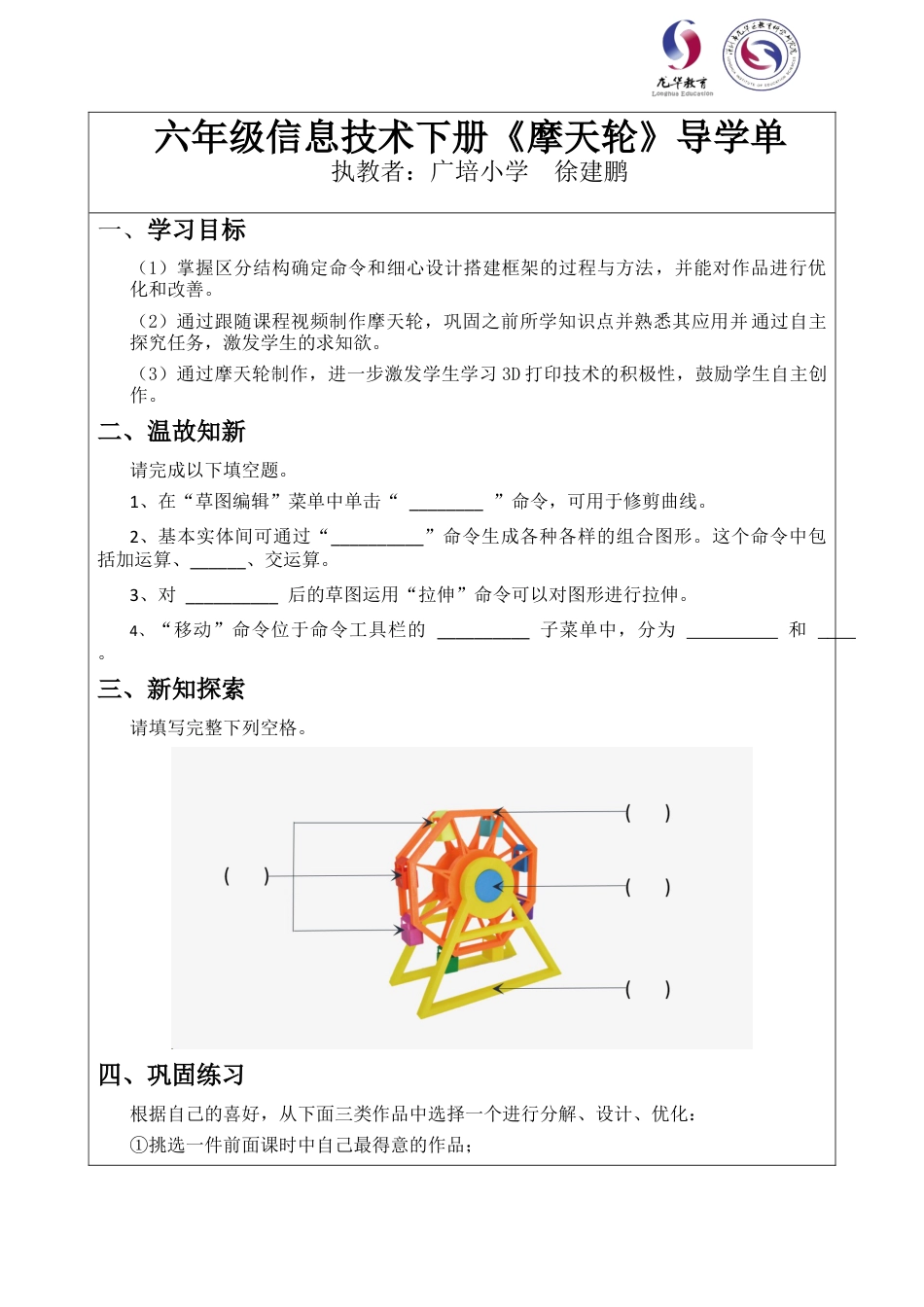 粤教版小学信息技术课时教案_第17课《摩天轮》-01-第17课《摩天轮》-导学单.docx_第1页