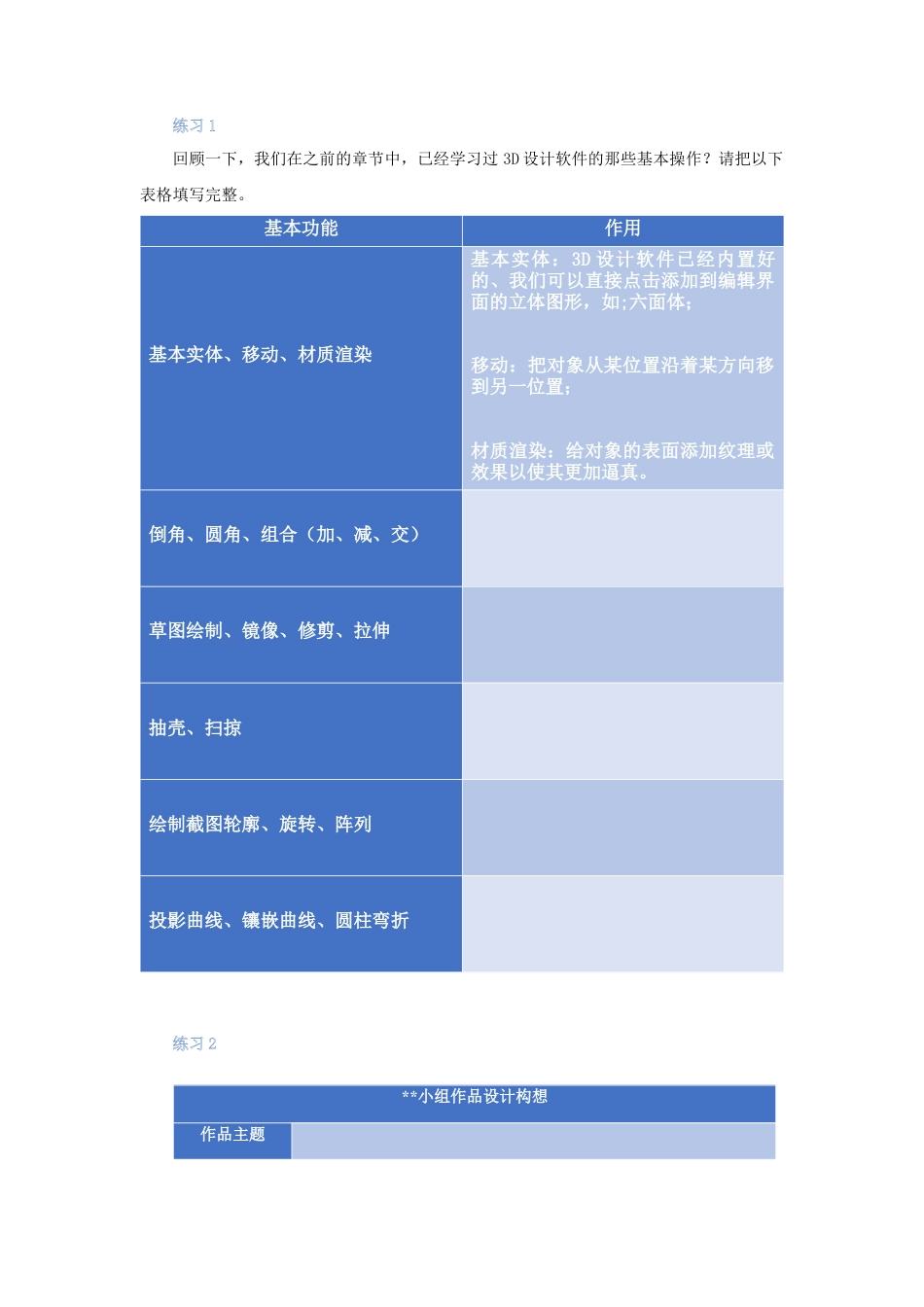 粤教版小学信息技术课时教案_第18课 《3D创意设计大赛》-04-第18课《3D创意设计大赛》-练习与评价.docx_第1页