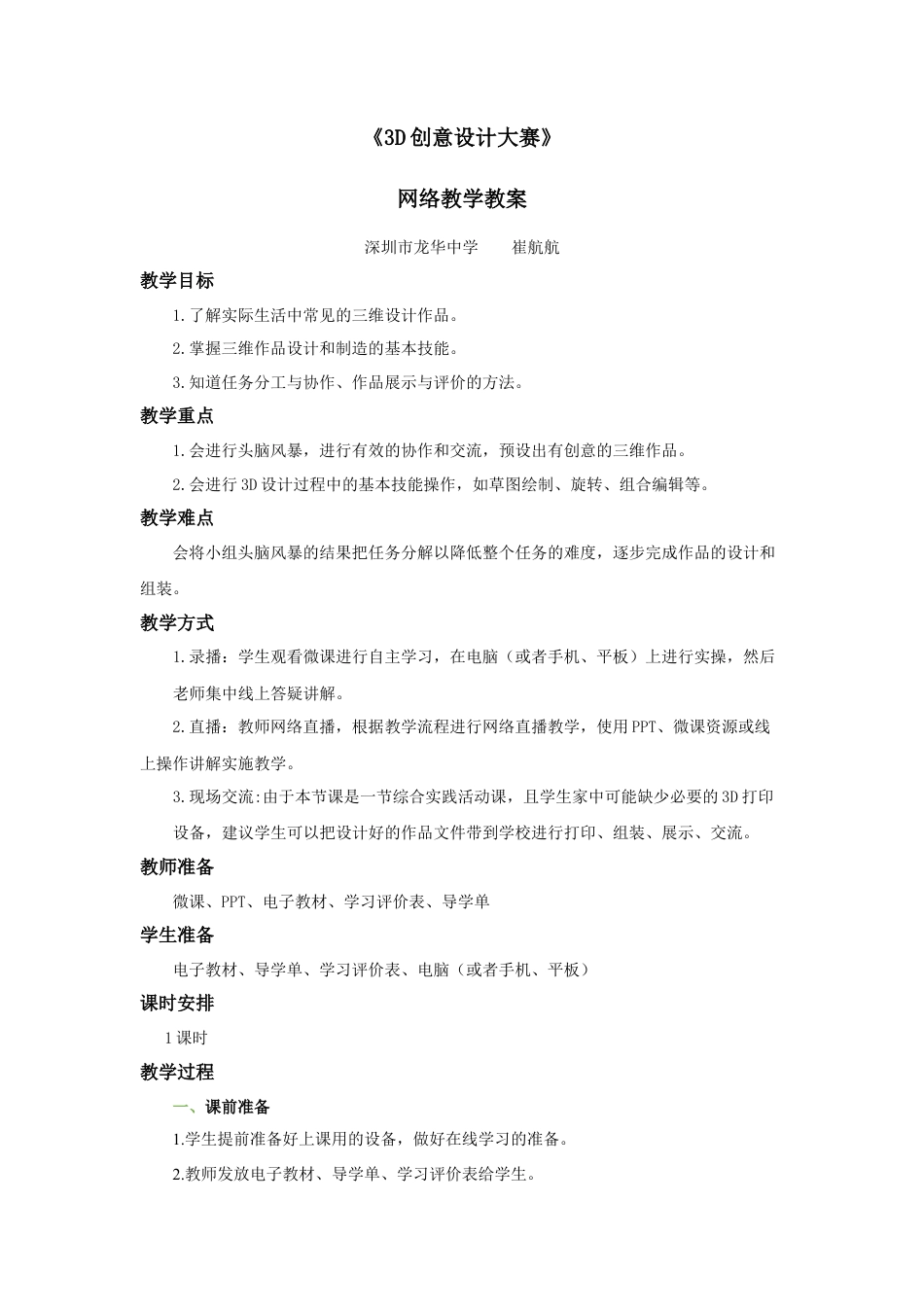 粤教版小学信息技术课时教案_第18课 《3D创意设计大赛》-05-第18课《3D创意设计大赛》-教学设计.docx_第1页