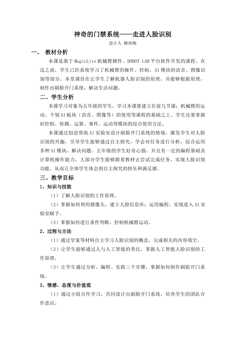 粤教版小学信息技术课时教案_神奇的门禁系统——走进人脸识别（上）-教案.doc_第1页