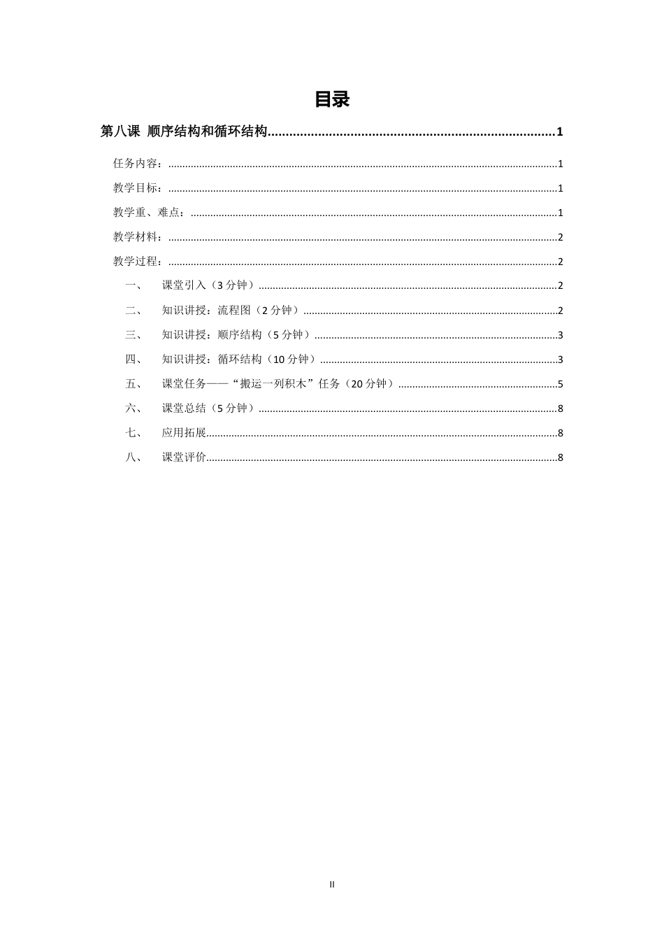 粤教版小学信息技术课时教案_顺序结构和循环结构-教案.doc_第2页