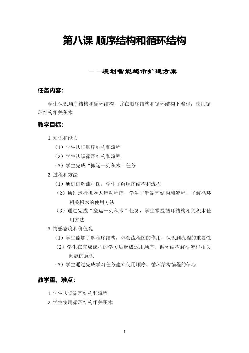 粤教版小学信息技术课时教案_顺序结构和循环结构-教案.doc_第3页