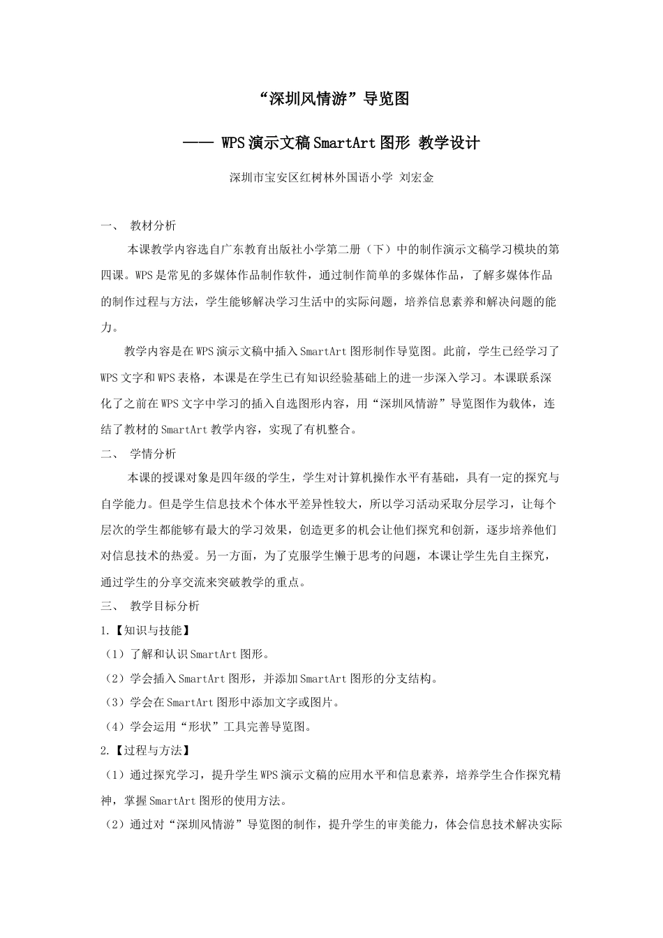 粤教版小学信息技术课时教案_信息技术：“深圳风情游”导览图-“深圳风情游”导览图教学设计  刘宏金 粤教版托底课程20220120.docx_第1页