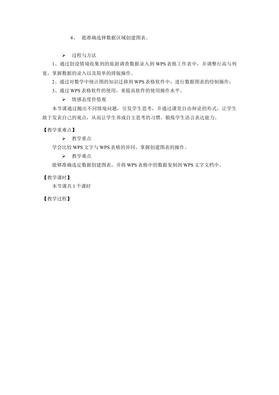 粤教版小学信息技术课时教案_信息技术：调查旅游意向-第1课《调查旅游意向》教学设计.docx_第2页