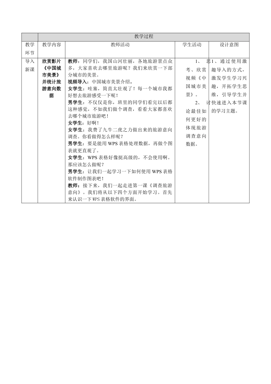 粤教版小学信息技术课时教案_信息技术：调查旅游意向-第1课《调查旅游意向》教学设计.docx_第3页