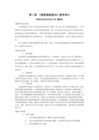 粤教版小学信息技术课时教案_信息技术：调查旅游意向-第1课《调查旅游意向》教学设计.docx