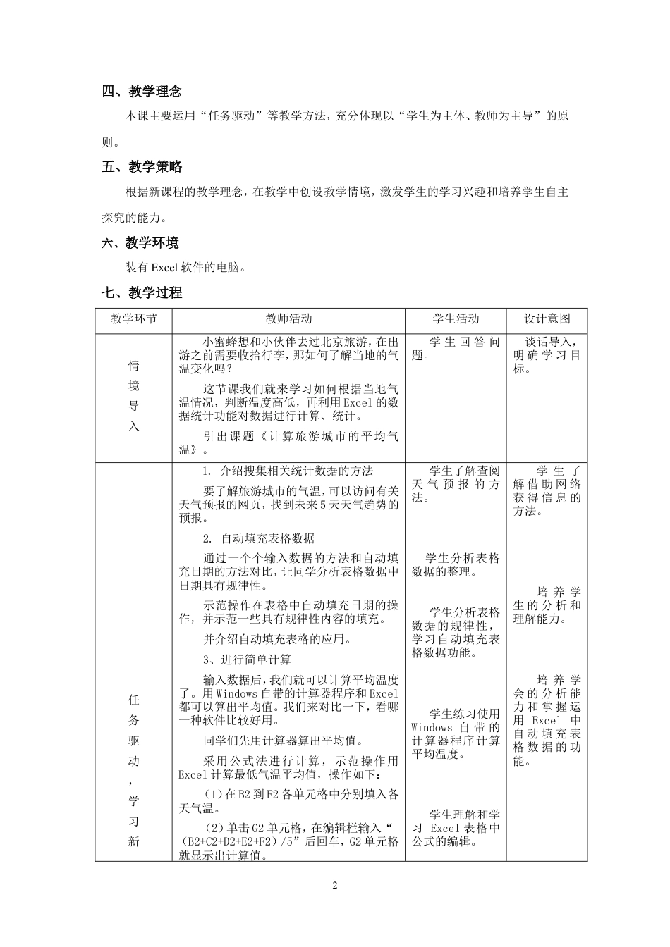 粤教版小学信息技术课时教案_信息技术：计算旅游城市的平均气温-第3课 计算旅游城市的平均气温 教学设计.doc_第2页