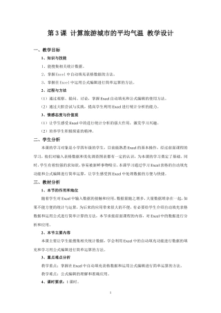 粤教版小学信息技术课时教案_信息技术：计算旅游城市的平均气温-第3课 计算旅游城市的平均气温 教学设计.doc