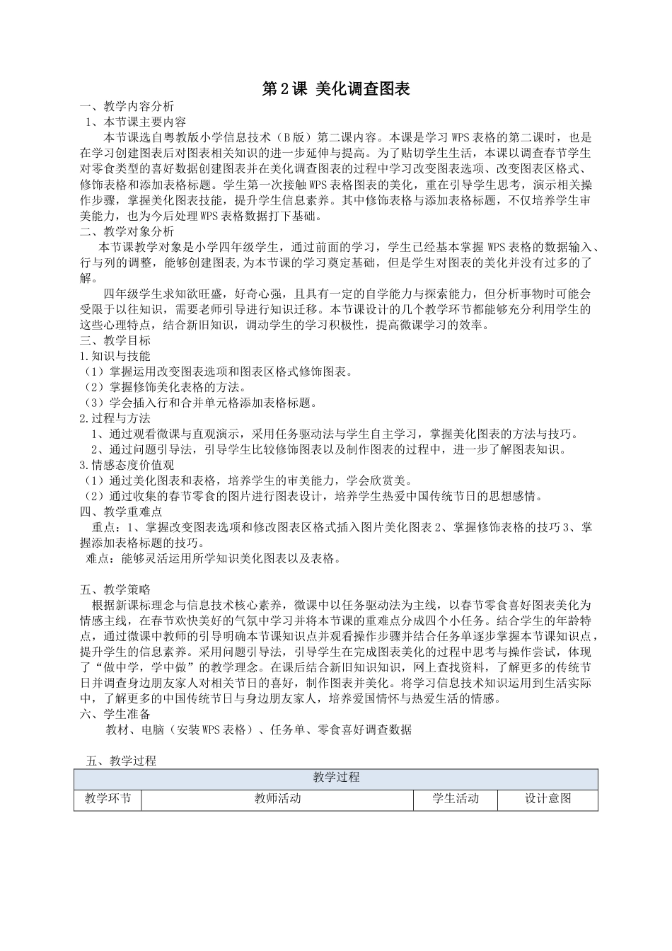 粤教版小学信息技术课时教案_信息技术：美化调查图表-第二课 美化调查表格教学设计.docx_第1页