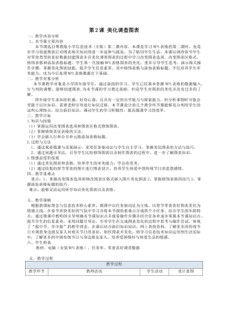粤教版小学信息技术课时教案_信息技术：美化调查图表-第二课 美化调查表格教学设计.docx