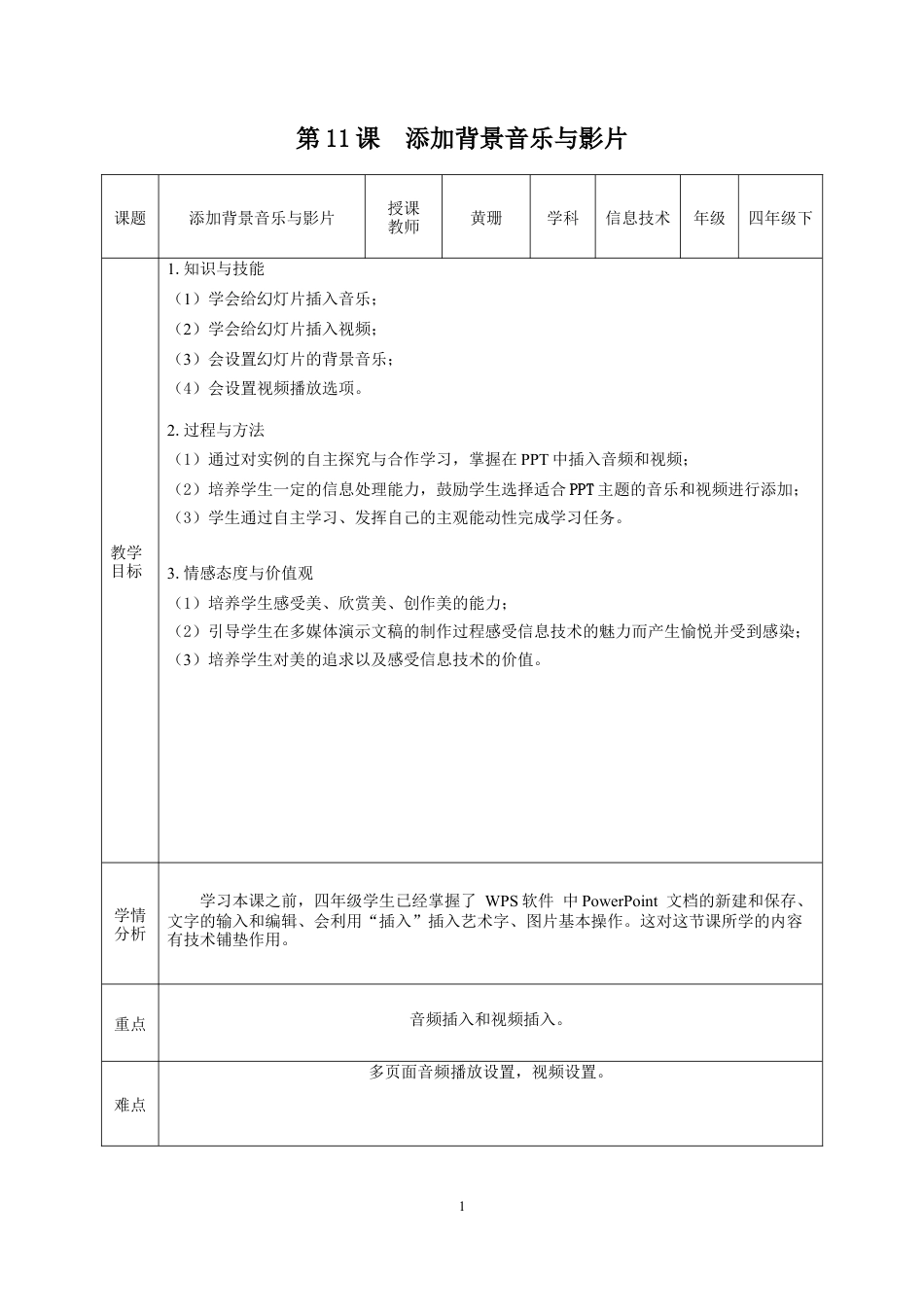 粤教版小学信息技术课时教案_信息技术：添加背景音乐与影片-第11课  添加背景音乐与影片  教学设计.docx_第1页