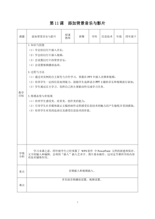 粤教版小学信息技术课时教案_信息技术：添加背景音乐与影片-第11课  添加背景音乐与影片  教学设计.docx