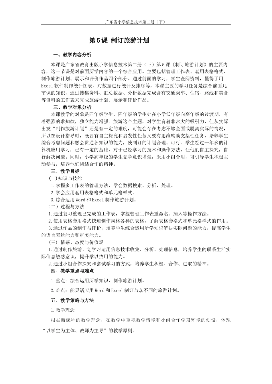 粤教版小学信息技术课时教案_信息技术：制订旅游计划-第5课 制作旅游计划（教学设计）.docx_第1页