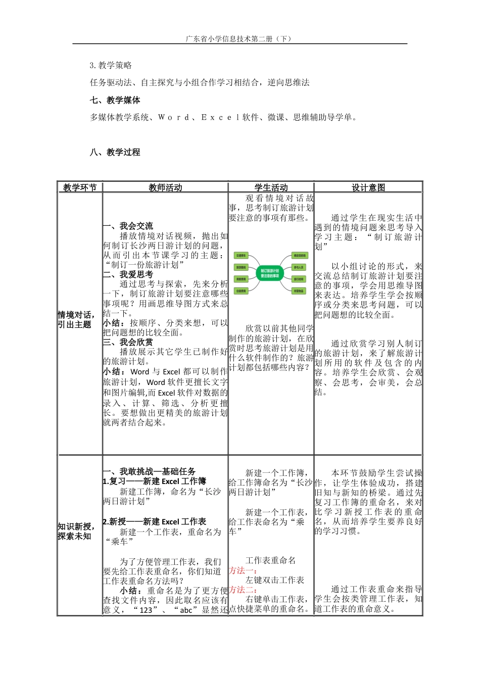 粤教版小学信息技术课时教案_信息技术：制订旅游计划-第5课 制作旅游计划（教学设计）.docx_第3页