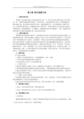 粤教版小学信息技术课时教案_信息技术：制订旅游计划-第5课 制作旅游计划（教学设计）.docx