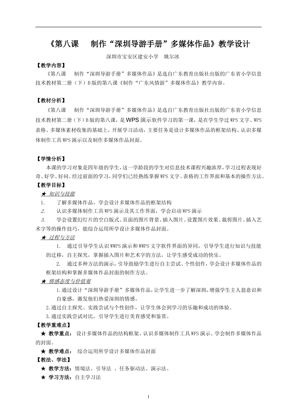 粤教版小学信息技术课时教案_信息技术：制作“深圳导游手册”多媒体作品-《第八课   制作“深圳导游手册”多媒体作品》教学设计（简案）.doc_第1页