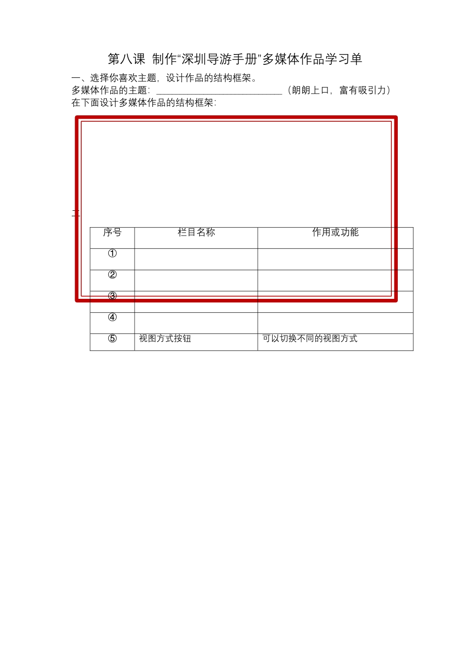 粤教版小学信息技术课时教案_信息技术：制作“深圳导游手册”多媒体作品-第八课 制作“深圳导游手册”多媒体作品学习单.docx_第1页