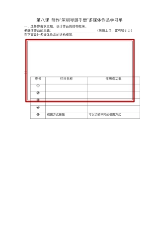 粤教版小学信息技术课时教案_信息技术：制作“深圳导游手册”多媒体作品-第八课 制作“深圳导游手册”多媒体作品学习单.docx