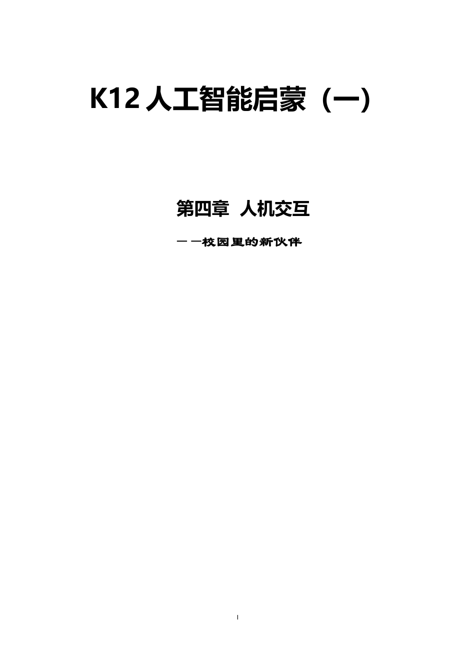 粤教版小学信息技术课时教案_语音式人机交互-教案.doc_第1页